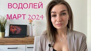 ВОДОЛЕЙ Март 2024 год. Порядок в активах и много общения