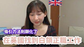 【成功故事】分享我的英國求職心得：吸引力法則真的有用 [奇摩入選影片]