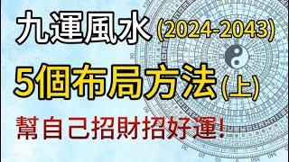 【九運風水】誰都可以學會的5個布局九運風水的方法 I 為自己布局九運風水招九運旺氣，旺足20年！I 一本說風水