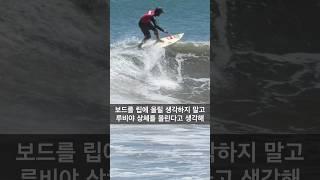서핑 기술 Floater를 배워봐요 #양양서핑학교
