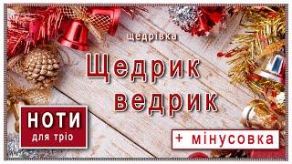 Щедрівка «Щедрик ведрик»: ноти та мінусовка
