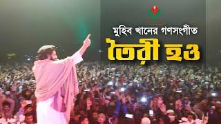 তৈরী হও । Toiri Hou । Muhib Khan । Song 2021