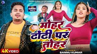 माेहर ढोंढी पर ताेहर | Sannu Kumar | Mohar Dhodi Par Tohar | Maithili Song | Dj Song | Maithili Gana