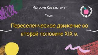 35. История Казахстана - Переселенческое движение во второй половине XIX в.