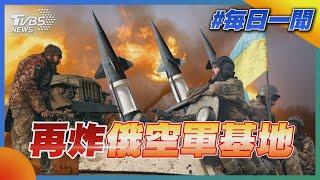 再炸俄空軍基地｜TVBS新聞20221227 @TVBSNEWS02