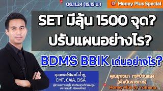 SET มีลุ้น 1500 จุด ? ปรับแผนอย่างไร ? BDMS BBIK เด่นอย่างไร ? คุณพงศ์พัฒน์ (061124) 15.15 น.