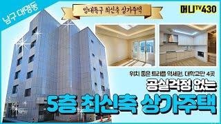 머니TV[대구원룸매매]남구 대명동 위치 좋은 최신축 5층 상가주택. 교대역 명덕역 남산역 트리플열세권,대학교만 4곳 (매물번호 .430)