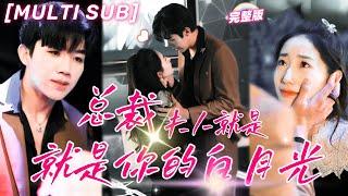 【FULL】The Fake Marriage turned out to be True Love：had a one-night stand with the CEO