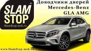 Профессиональная установка автоматических доводчиков дверей SlamStop на Mercedes-benz GLA AMG