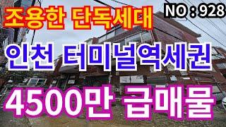 인천 급매물 빌라인천1호선 인천터미널역세권, 4층 총매매가 4,500만 급매물 조용한 단독세대