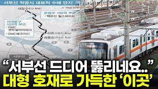 서부선, 고양은평선 대형호재 진짜 제대로 터졌다!! 무조건 수혜볼 수 밖에 없는 곳 | 은평구 신사동 미성아파트