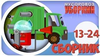 Мусоровоз Уборкин. Мультики про машинки. Злой заговор. Сборник мультиков 13-24 серии. Сезон 2