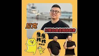 EP10最暖的體醒，一起打開自我使用說明書 Feat.尼克_IHDS國際人類設計學院認證分析師