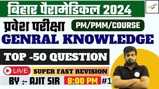 Bihar paramedical Exam 2025 GKTop VVI Question | PM/PMM gk full concept & theory | Part 1