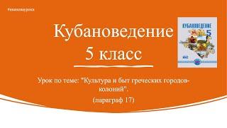 Кубановедение 5 класс. § 17. Культура и быт греческих городов-колоний.