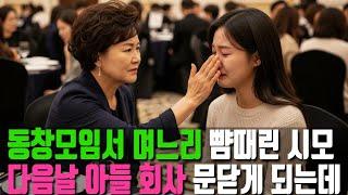 동창 모임서 며느리 뺨때린 시모 다음날 아들 회사 박살나는데