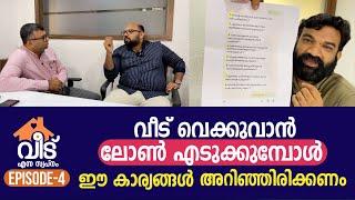 വീട് വെക്കുവാൻ ലോൺ എടുക്കുമ്പോൾ  ഈ കാര്യങ്ങൾ അറിഞ്ഞിരിക്കണം  | how to get Home loan Malayalam video