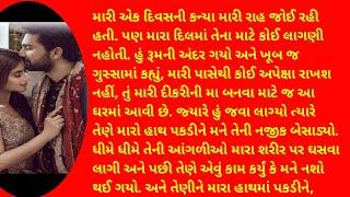 Gujarati Love Story | Gujarati kahaniyan | Gujarati Story | Gujarati Varta | Family Story | Sad