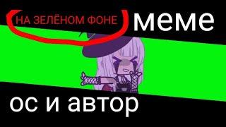 танцы на зелёном фоне