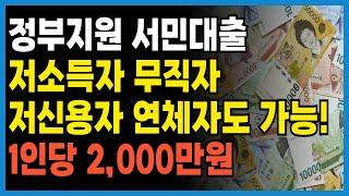 정부지원 서민대출 1인당 2,000만원!! 오늘부터 드립니다!! 저소득 취약계층 모두 가능합니다!
