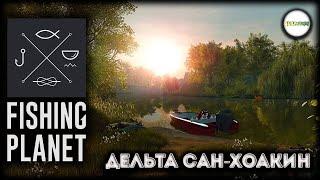 FISHING PLANET - ДЕЛЬТА САН-ХОАКИН. #18