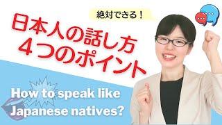 [Japanese Pronunciation] FOUR POINTS for Speaking Like a Japanese