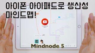 아이폰 아이패드 맥으로 스마트하게 아이디어 정리! 마인드맵으로 생산성 올리는 Mindnode 5 사용법 iOS mindnode 5