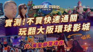 Conquer Osaka USJ! Challenging Without the Express Pass & Experiencing Halloween Horror Nights!