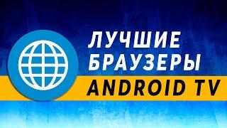 Лучший Браузер для Андроид ТВ 2021  Android TV Browser ~ Браузер для Xiaomi TV Box ~ Open + TV Bro