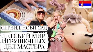 СЕРБИЯ НОВИ САД || АВТОРСКИЕ ДЕРЕВЯННЫЕ ИГРУШКИ || ВСЁ ДЛЯ ВАШЕГО МАЛЫША || ВЕНГЕРСКИЕ МАСТЕРА