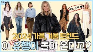 가장 쉽게 설명하는 2024 가을,겨울 트렌드 정리 ️️ 다 필요 없고, 이것만 알아도 충분해요 