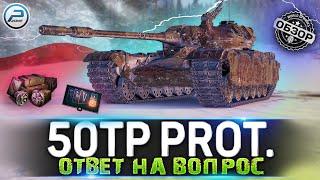 ОБЗОР 50TP Prototyp WoT  СТОИТ ЛИ ПОКУПАТЬ  WORLD OF TANKS