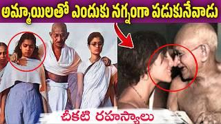 గాంధీ అమ్మాయిలతో నగ్నంగా | Mahatma Gandhi dark reality