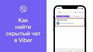 Как найти скрытый чат в Viber