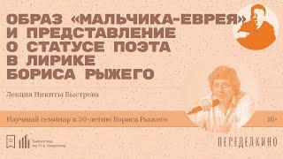 «Образ "мальчика-еврея" и представление о статусе поэта». Лекция Никиты Быстрова (Екатеринбург)