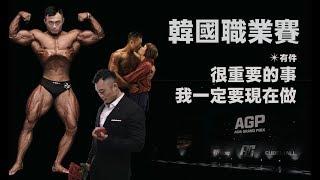 IFBB PRO 超級熱狗王 | AGP韓國職業賽紀錄 | 一年當中最帥的一天 | 第一次求婚好緊張啊