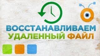 Как Восстановить Удаленный Файл в Windows
