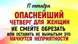 17 октября Ерофеев День. Что нельзя делать 17 октября Ерофеев День. Народные традиции и приметы.