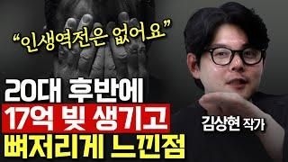 "모든걸 잃었습니다" 20대 후반에 17억 빚지고 깨달은 실패한 사람 특징 (김상현 작가)