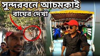 সুন্দরবনে দ্বিতীয়দিন বাঘের দর্শন  | Sundarban Tour 2025 | 2 Night 3 Days Sundarban Tour Package