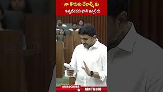 నా కొడుకు దేవాన్ష్ కు ఇప్పటివరకు ఫోన్ ఇవ్వలేదు #naralokesh #apassembly #naradevansh #ytshorts #abn