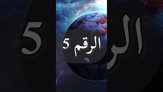 دلالة تكرار رؤية الرقم 5 ومعاني رسالته وتكرار ظهوره في حياتنا