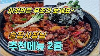 매운닭발+오돌뼈볶음 술집 사장님들도 메뉴전수 받은 비밀 레시피!