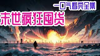 76小时一口气看完《末世疯狂囤货》全集：大星坠海后，极寒、极夜、极热、大雾、瘟疫、饥荒和兽潮纷纷接踵而来。末世来临，文明近乎湮灭，社会秩序也荡然无存。重生回来，夜寒囤积物资，走遍大江南北寻找安全避难所