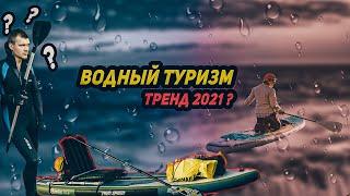 Водный туризм на сапборде. Как это?