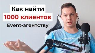 Как найти 1000 клиентов для Event-агентства: Детского, Свадебного, Корпоративного В2В-агентства.