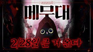 [메무대2] 무자본 대회에 나가게 된 스토리 아저씨  (팀 선정 편)