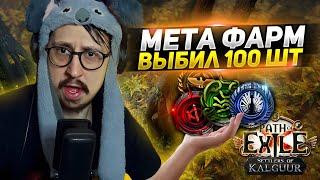 ТЕСТИМ МЕТОВЫЙ ФАРМ! - КОНВЕРТИМ Т-16 в Т-17 и НЕ ТОЛЬКО! - Path of Exile - ТРИКСТЕР МОЛТЕН СТРАЙК