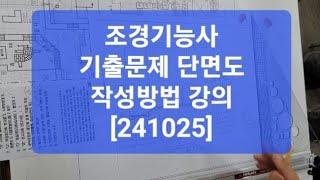 조경기능사 실기시험 단면도 작성방법 강의 촬영에 도움을 주신 신수님 감사합니다