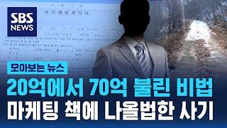 20억에서 70억 불린 비법…마케팅 책에 나올법한 사기 / SBS / 모아보는 뉴스